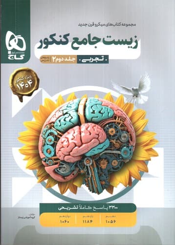 گاج زیست جامع کنکور جلد 2 (پاسخ) (میکرو) (ویژه کنکور 1404)