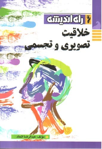 راه اندیشه خلاقیت تصویری و تجسمی