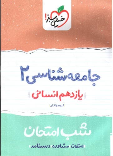 خیلی سبز جامعه شناسی 2 یازدهم انسانی (شب امتحان)