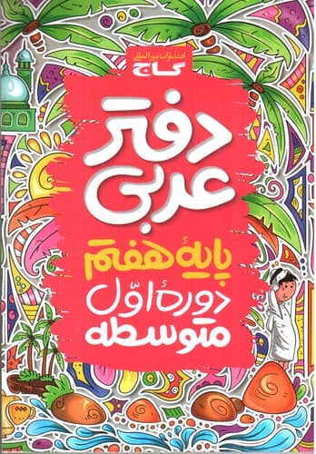 گاج دفتر عربی هفتم