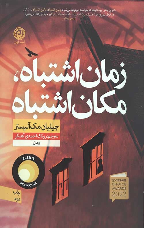 زمان اشتباه مکان اشتباه — تصویر ۲