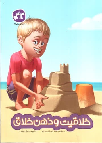 خلاقیت و ذهن خلاق