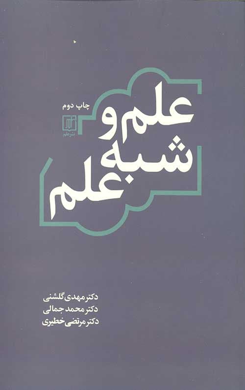 علم و شبه علم