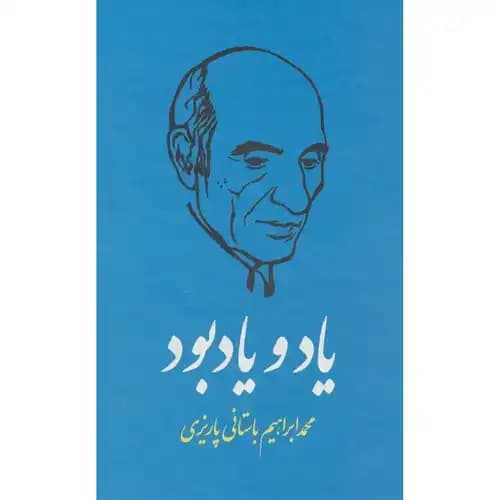 یاد و یادبود — تصویر ۳