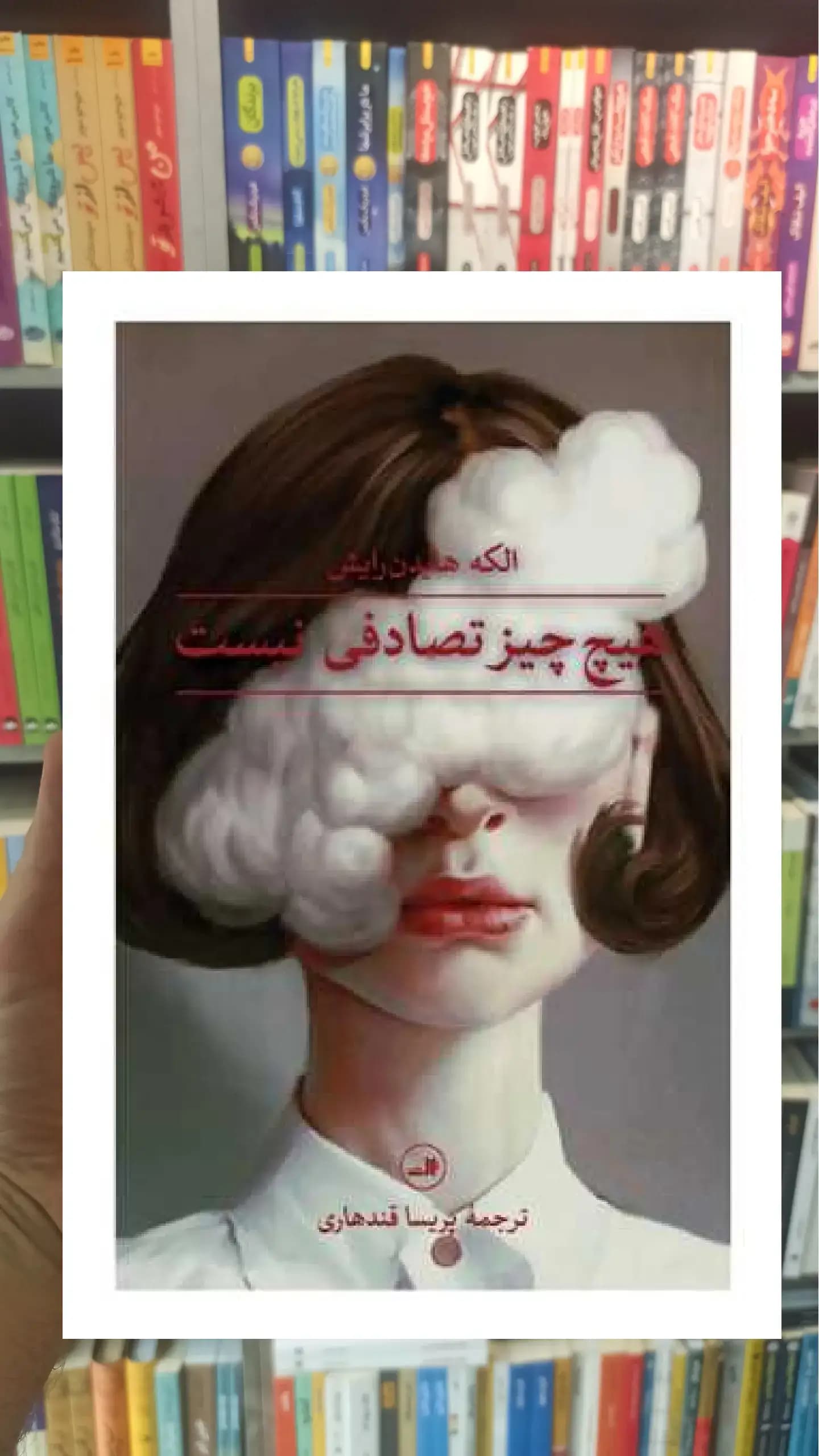 هیچ چیز تصادفی نیست ثالث
