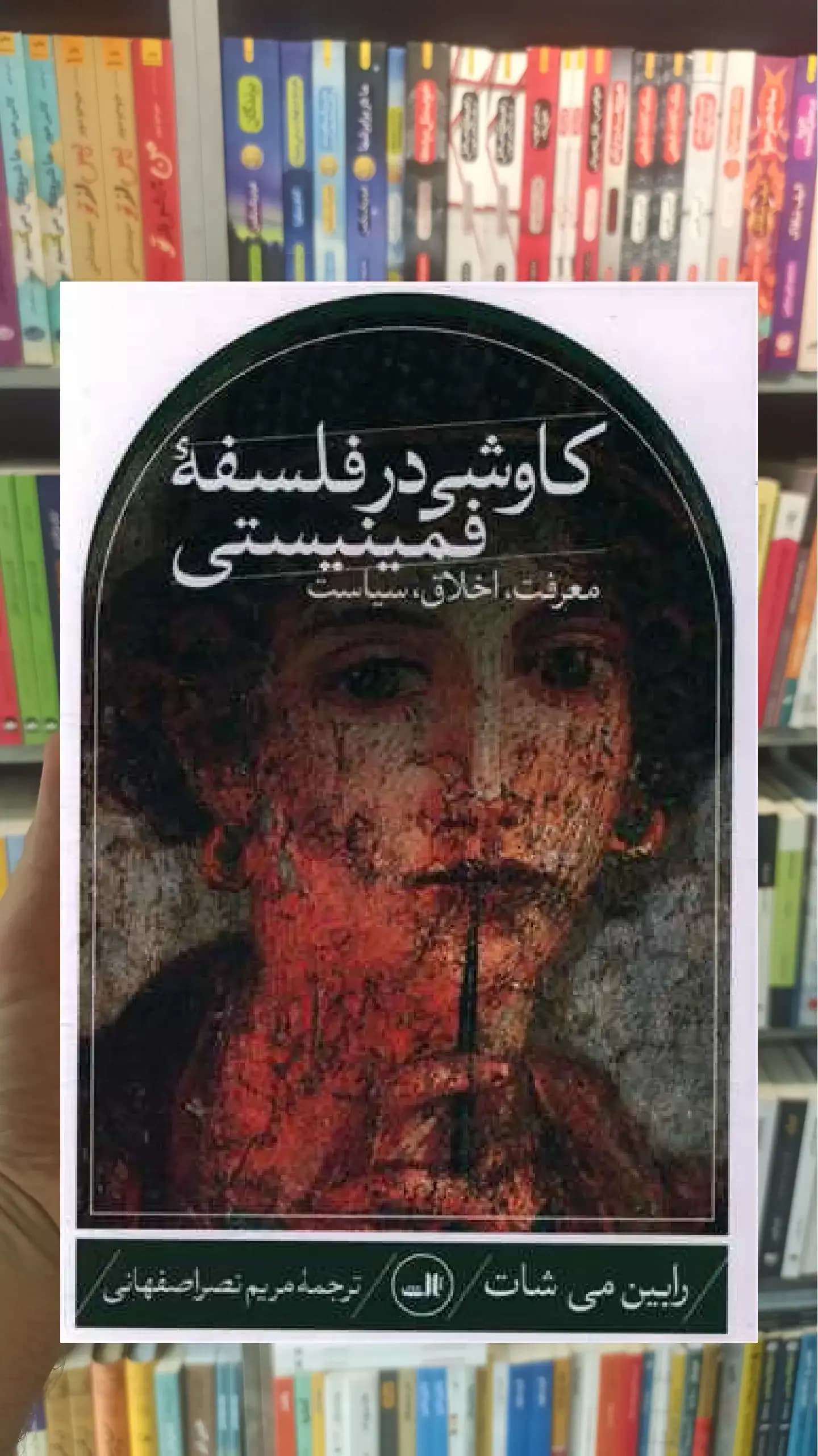 کاوشی در فلسفه فمینیستی ثالث