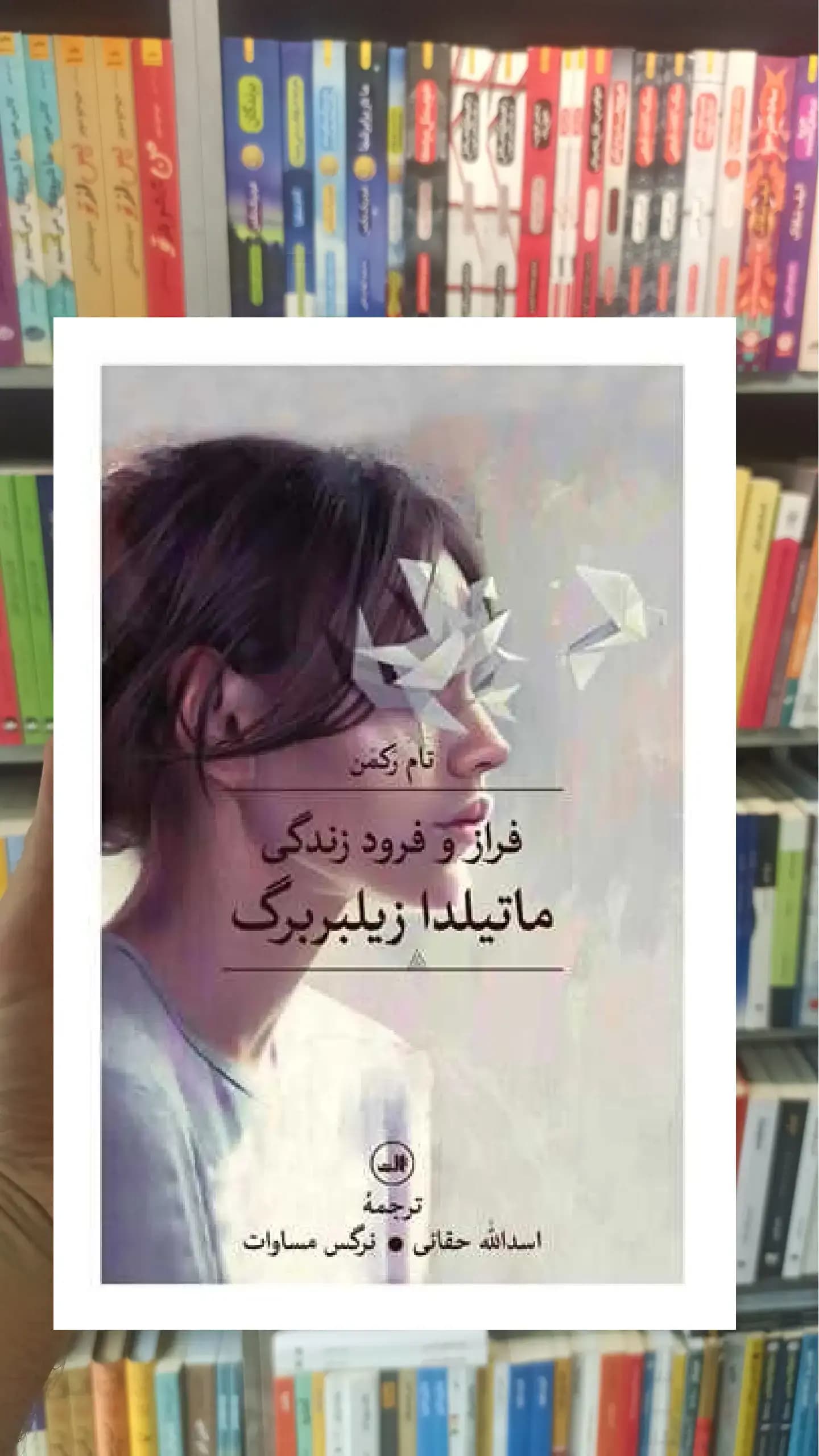 فراز و فرود زندگی ماتیلدا زیلبربرگ ثالث