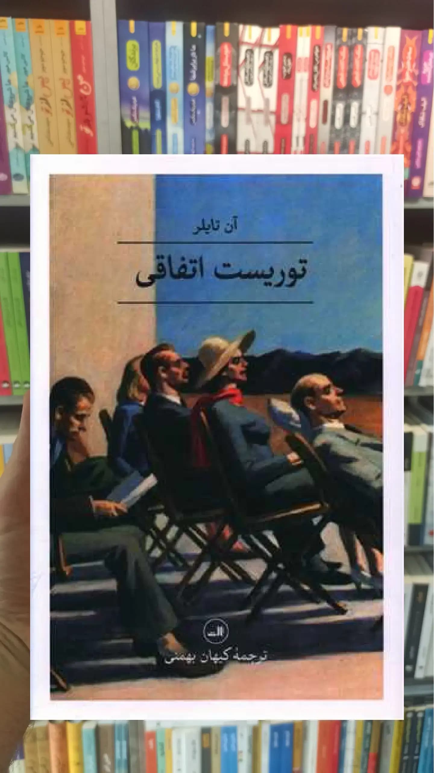 توریست اتفاقی ثالث