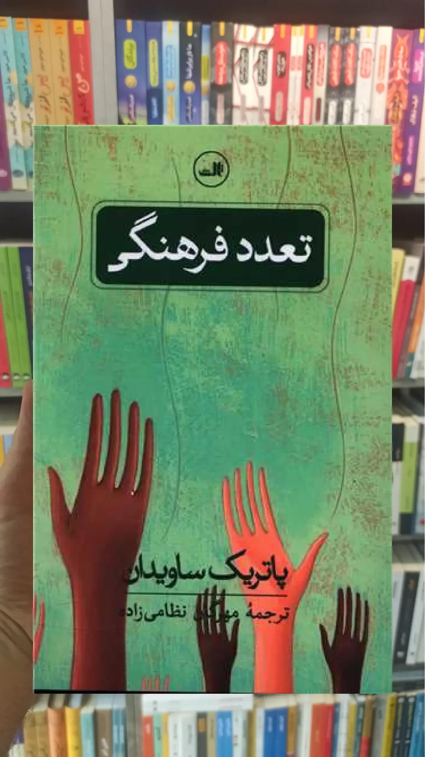 تعدد فرهنگی ثالث