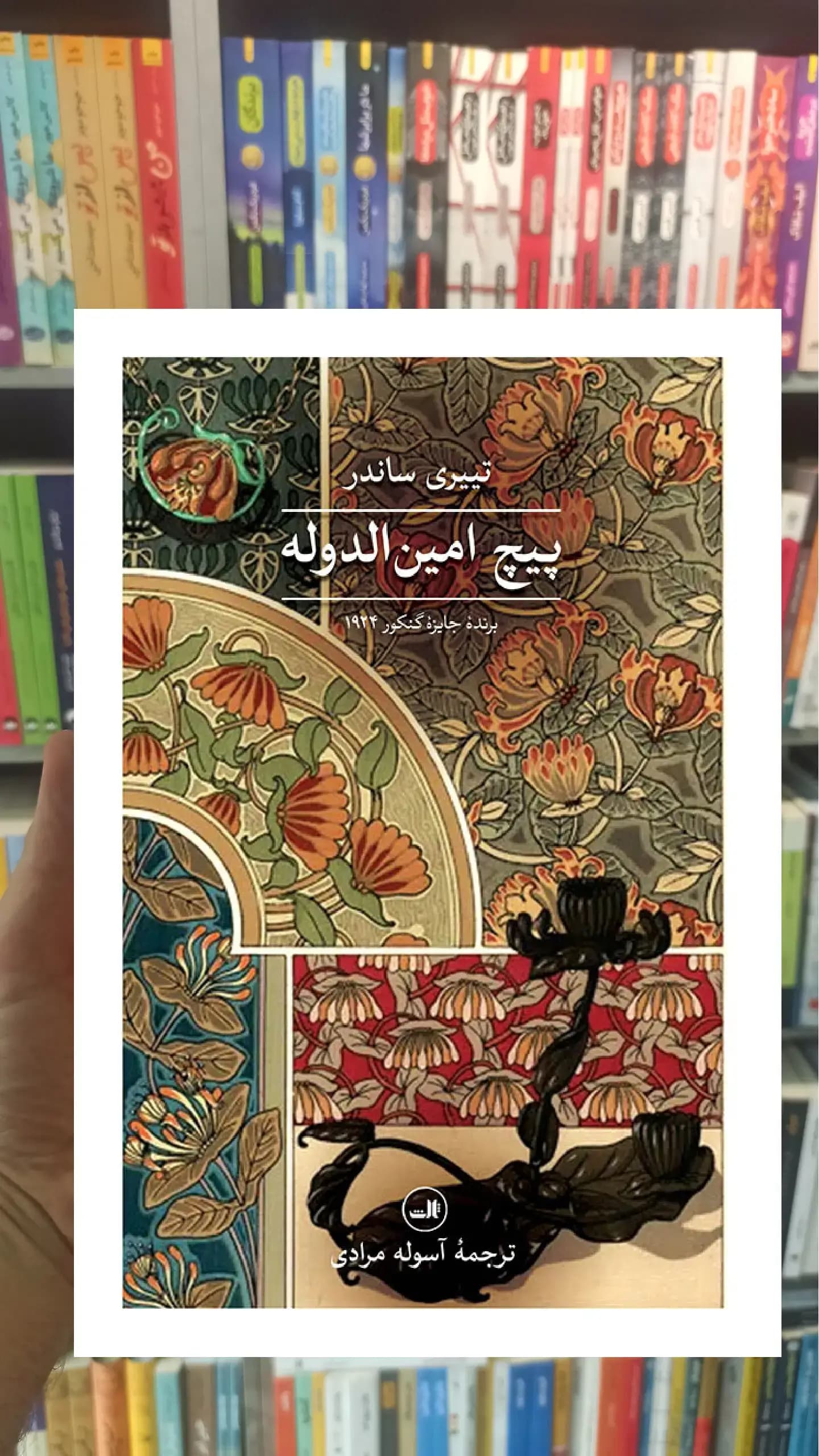پیچ امین الدوله ثالث