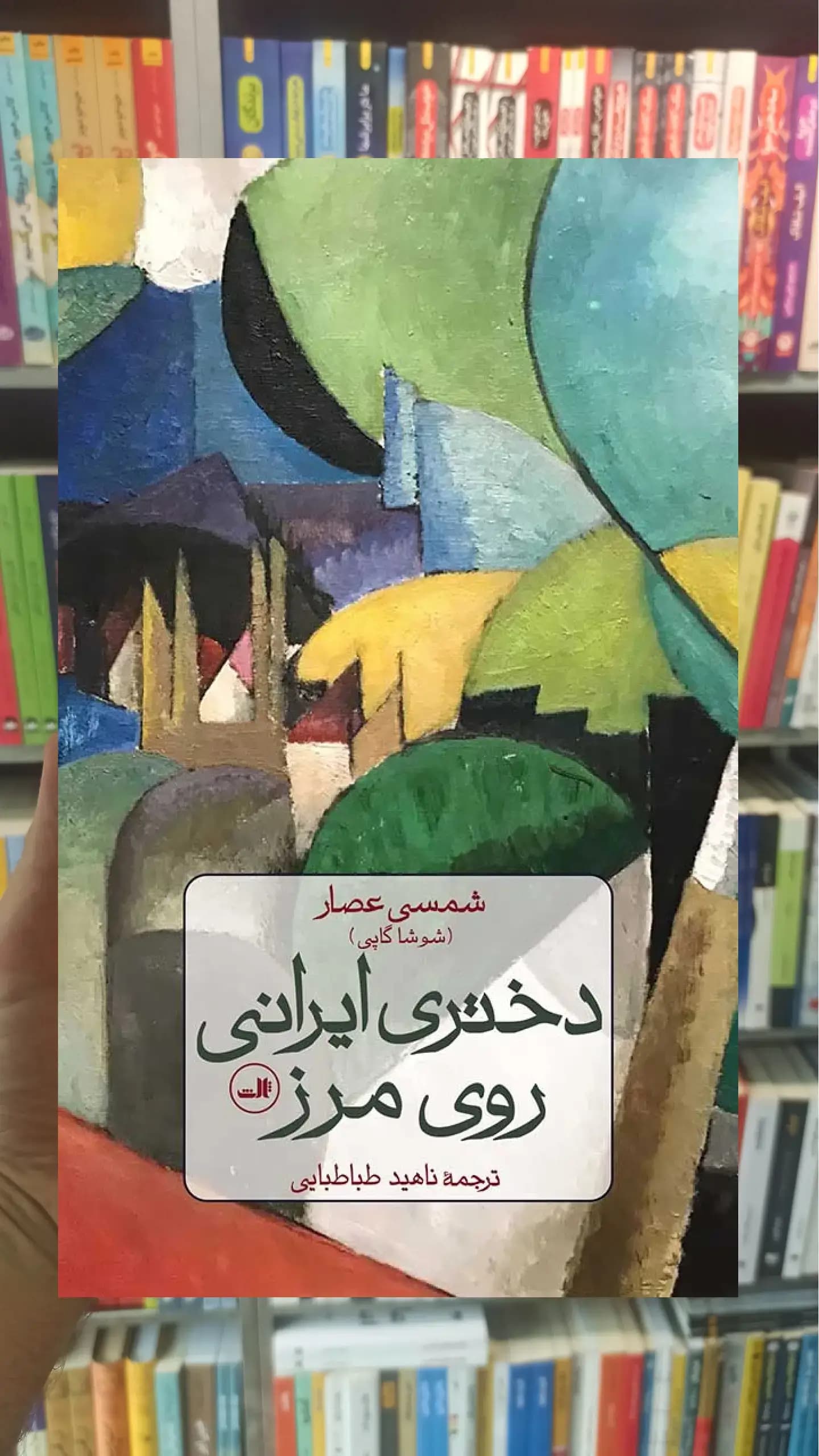 دختری ایرانی روی مرز ثالث