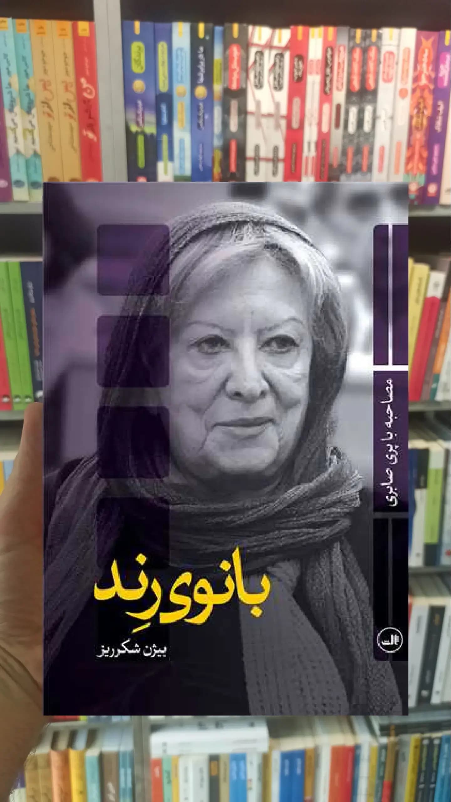 بانوی رند ثالث