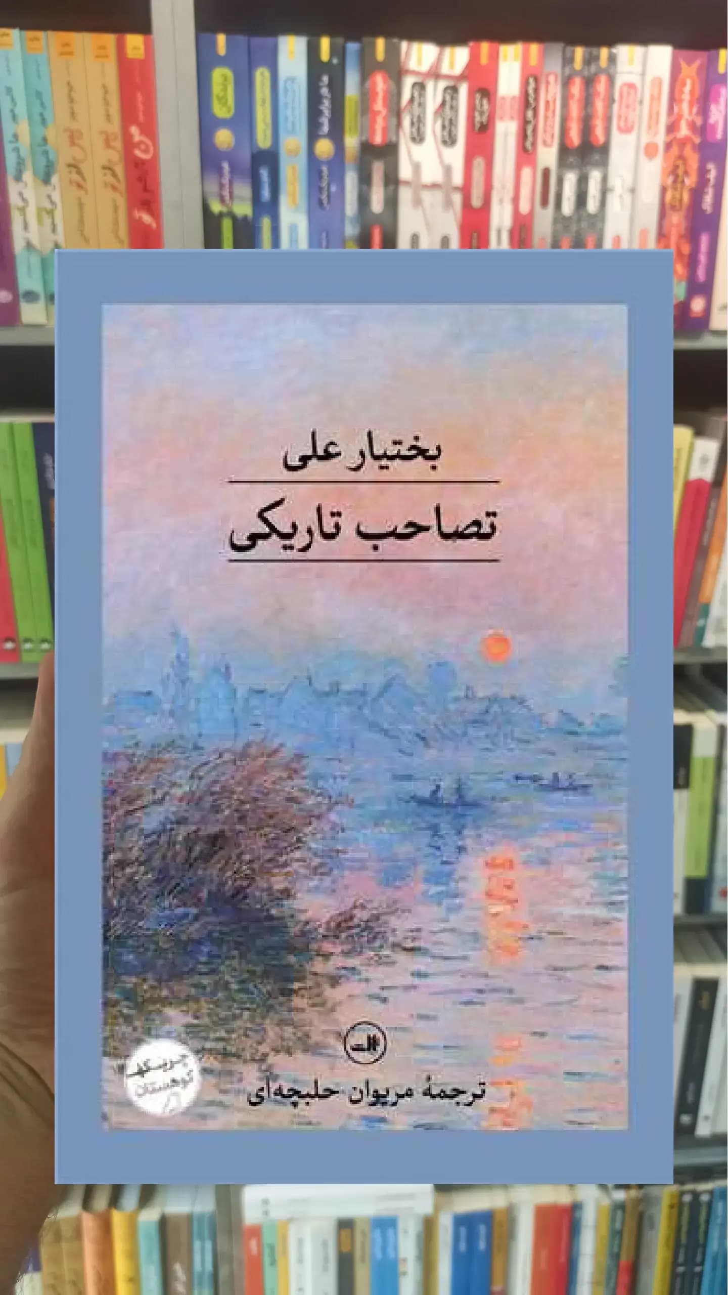 تصاحب تاریکی ثالث