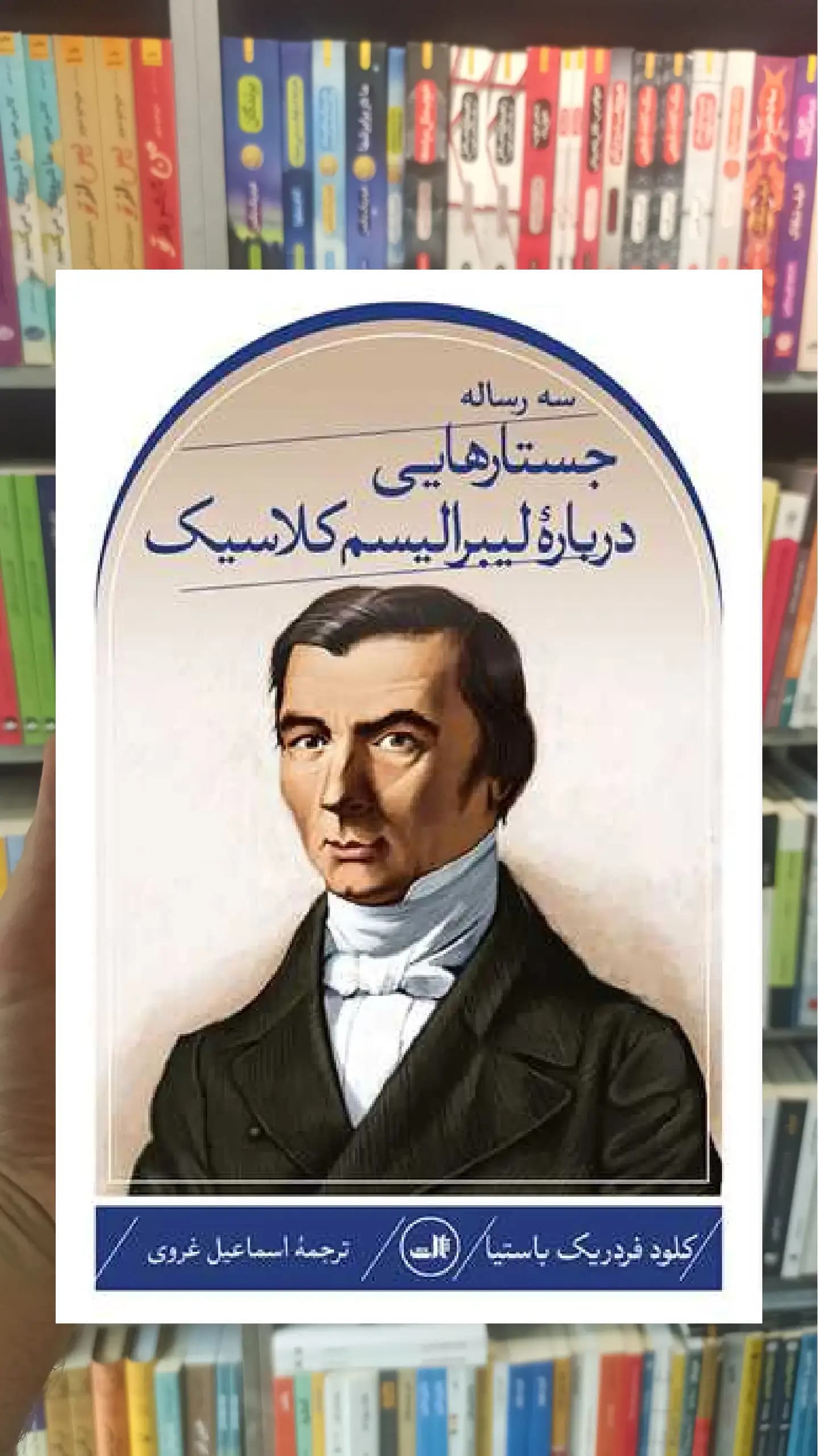 جستارهایی درباره لیبرالیسم کلاسیک ثالث
