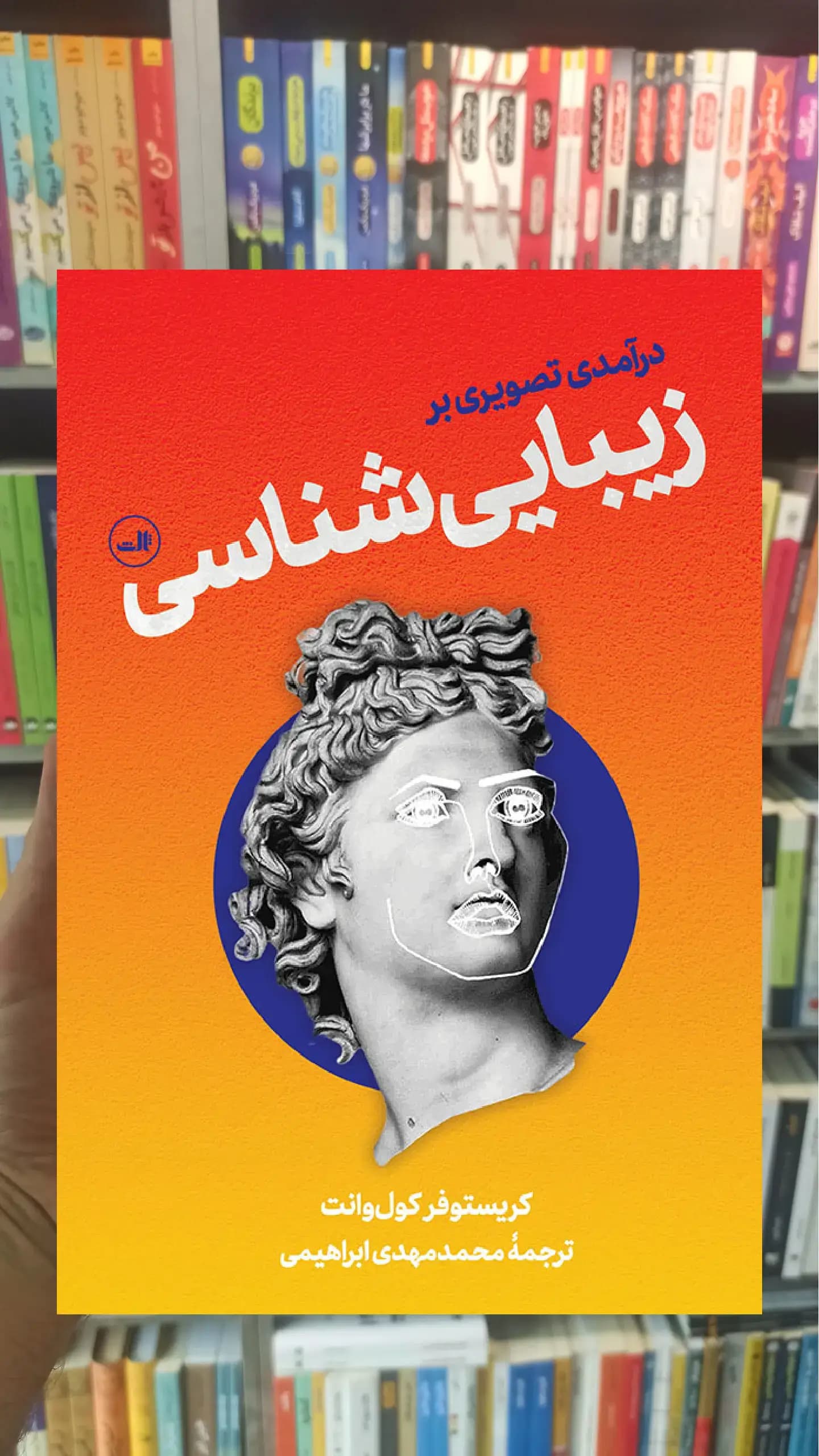 درآمدی تصویری بر زیبایی شناسی ثالث