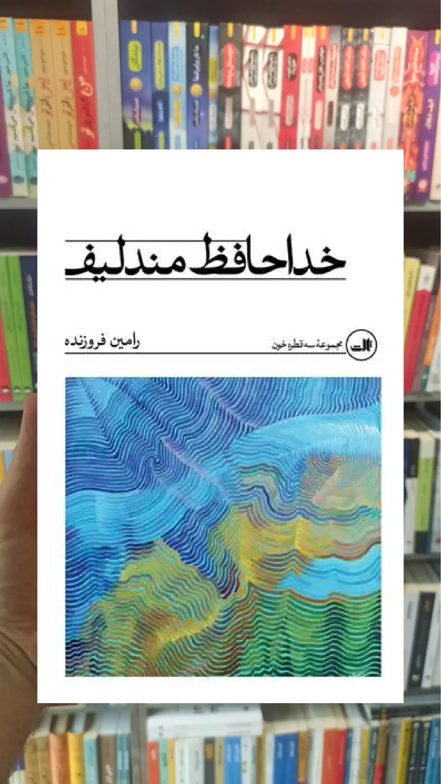 خداحافظ مندلیف ثالث