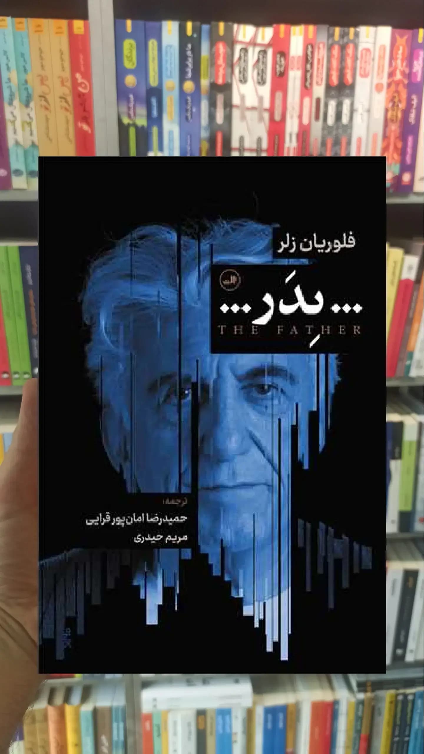 پدر ثالث