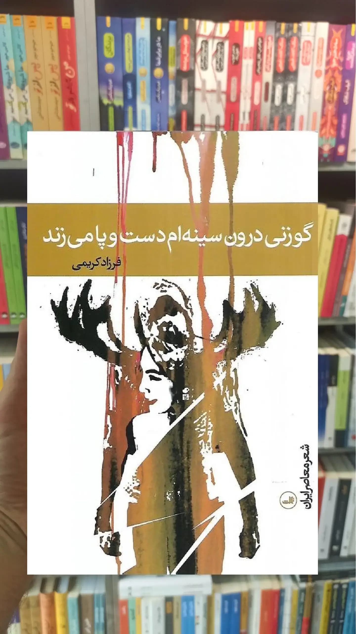 گوزنی درون سینه ام دست و پا می زند ثالث