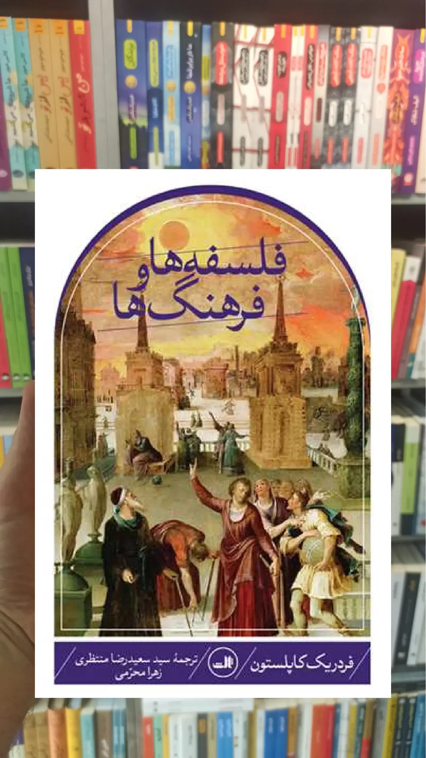 فلسفه ها و فرهنگ ها ثالث