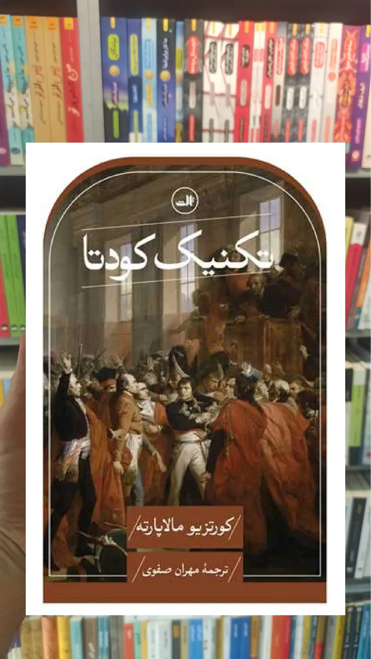 تکنیک کودتا ثالث
