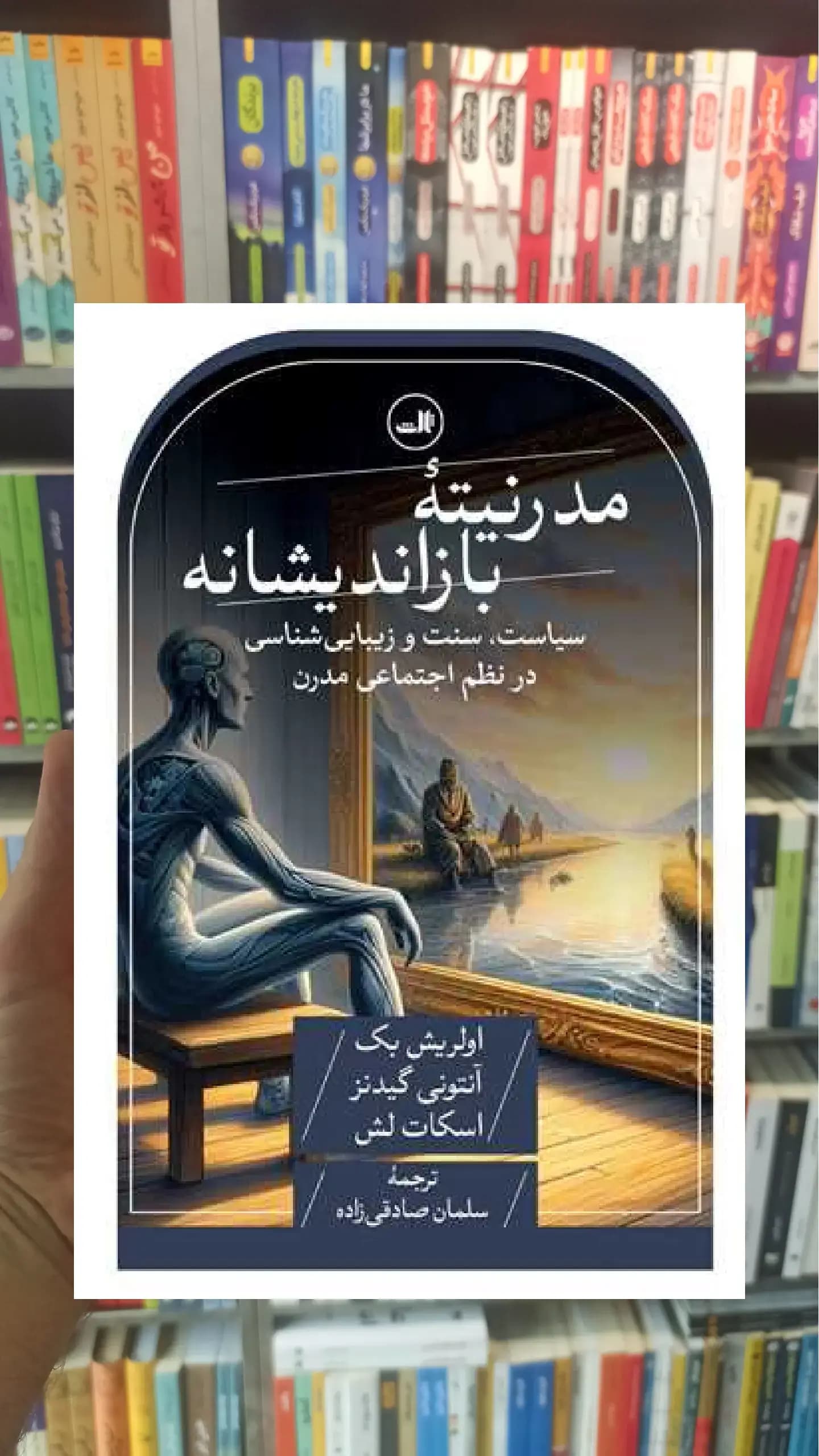 مدرنیته بازاندیشانه ثالث