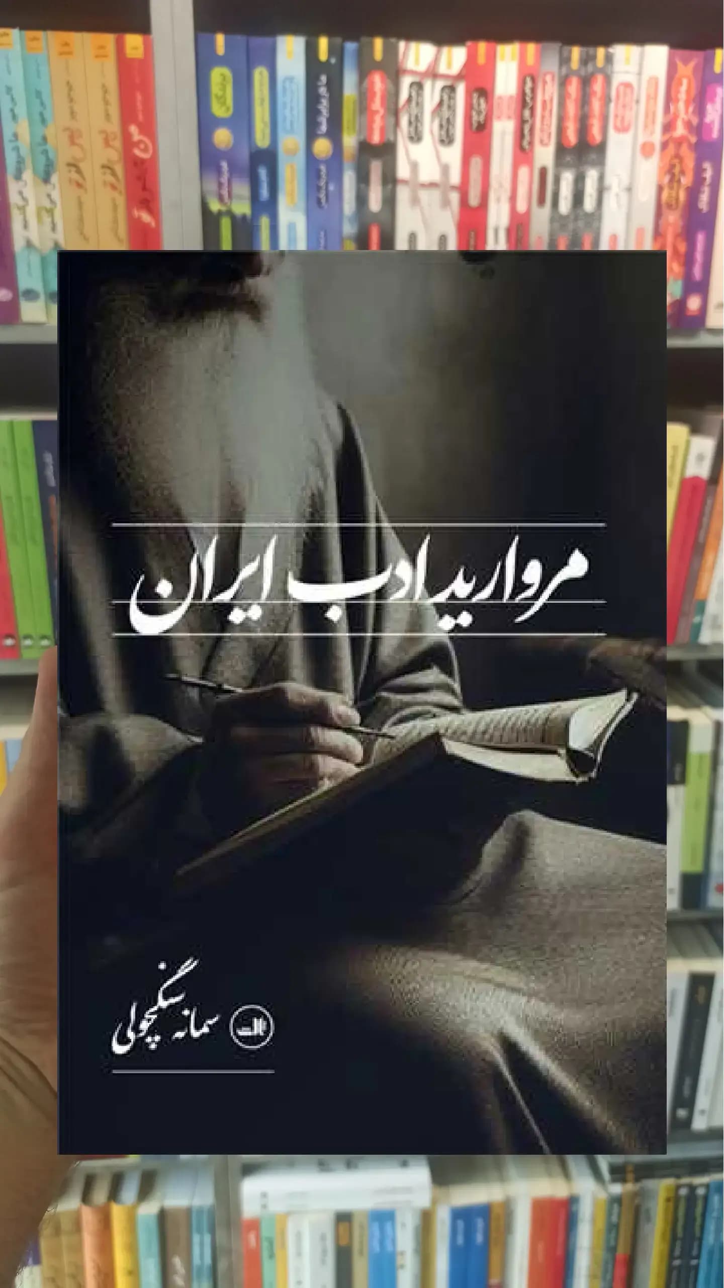 مروارید ادب ایران ثالث
