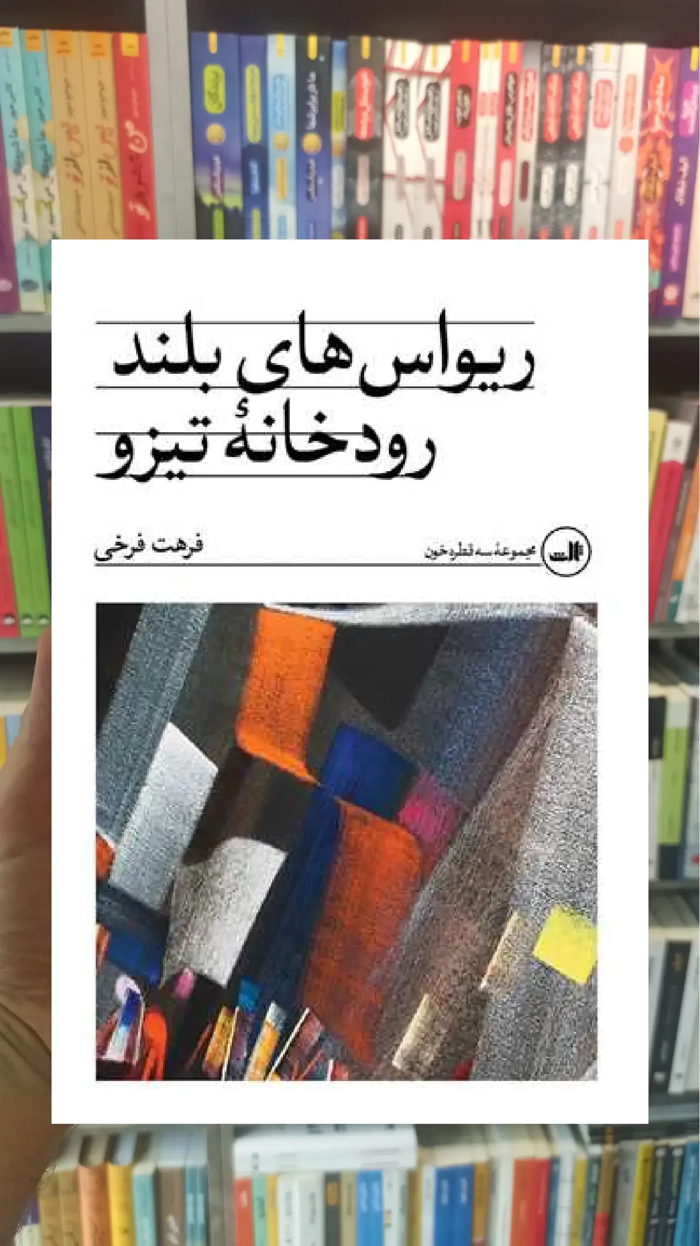 ریواس های بلند رودخانه تیزو ثالث