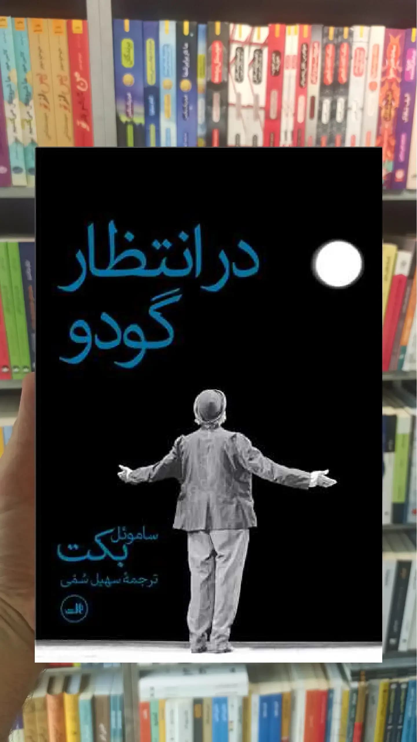 در انتظار گودو ثالث