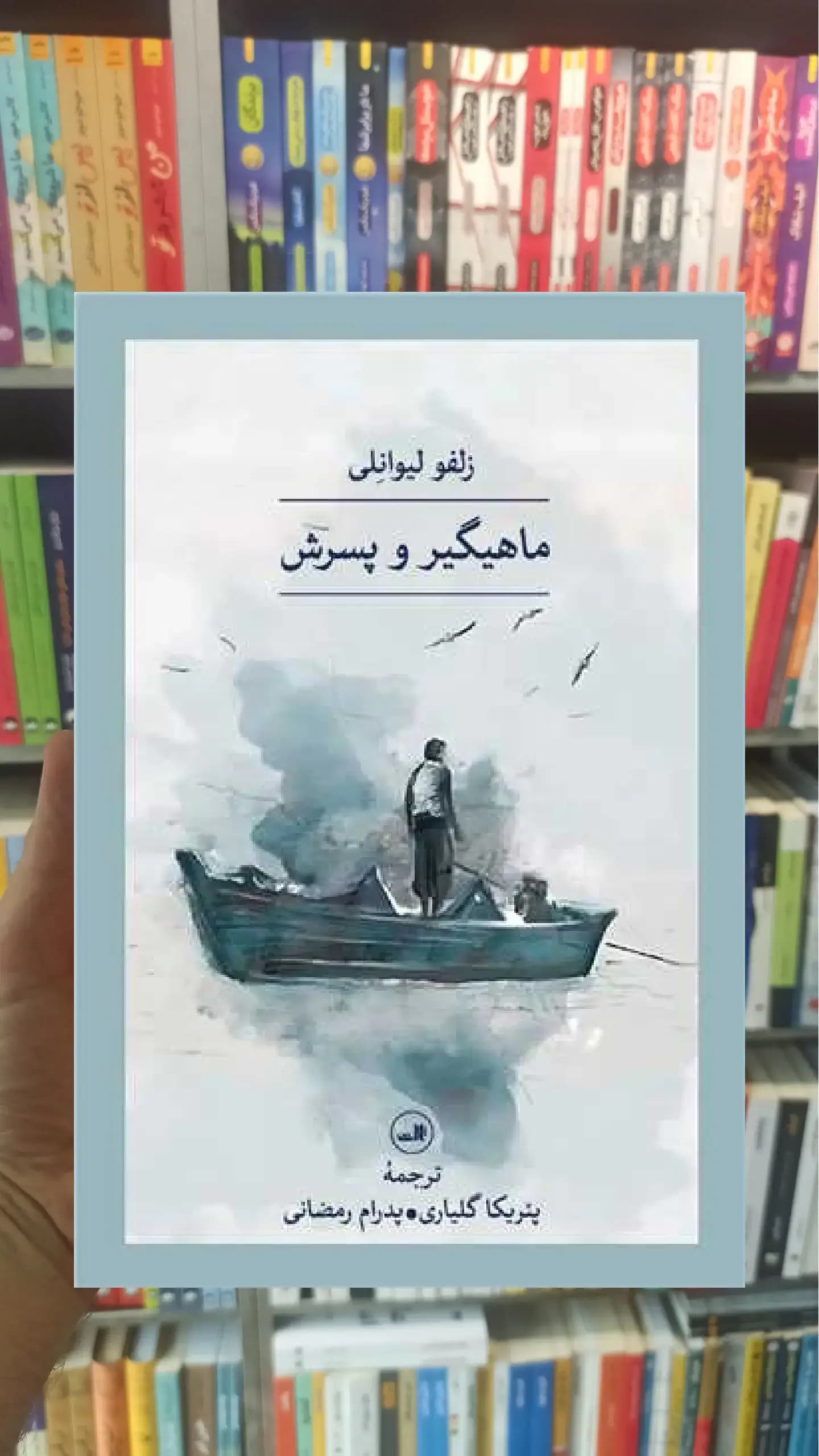 ماهیگیر و پسرش ثالث