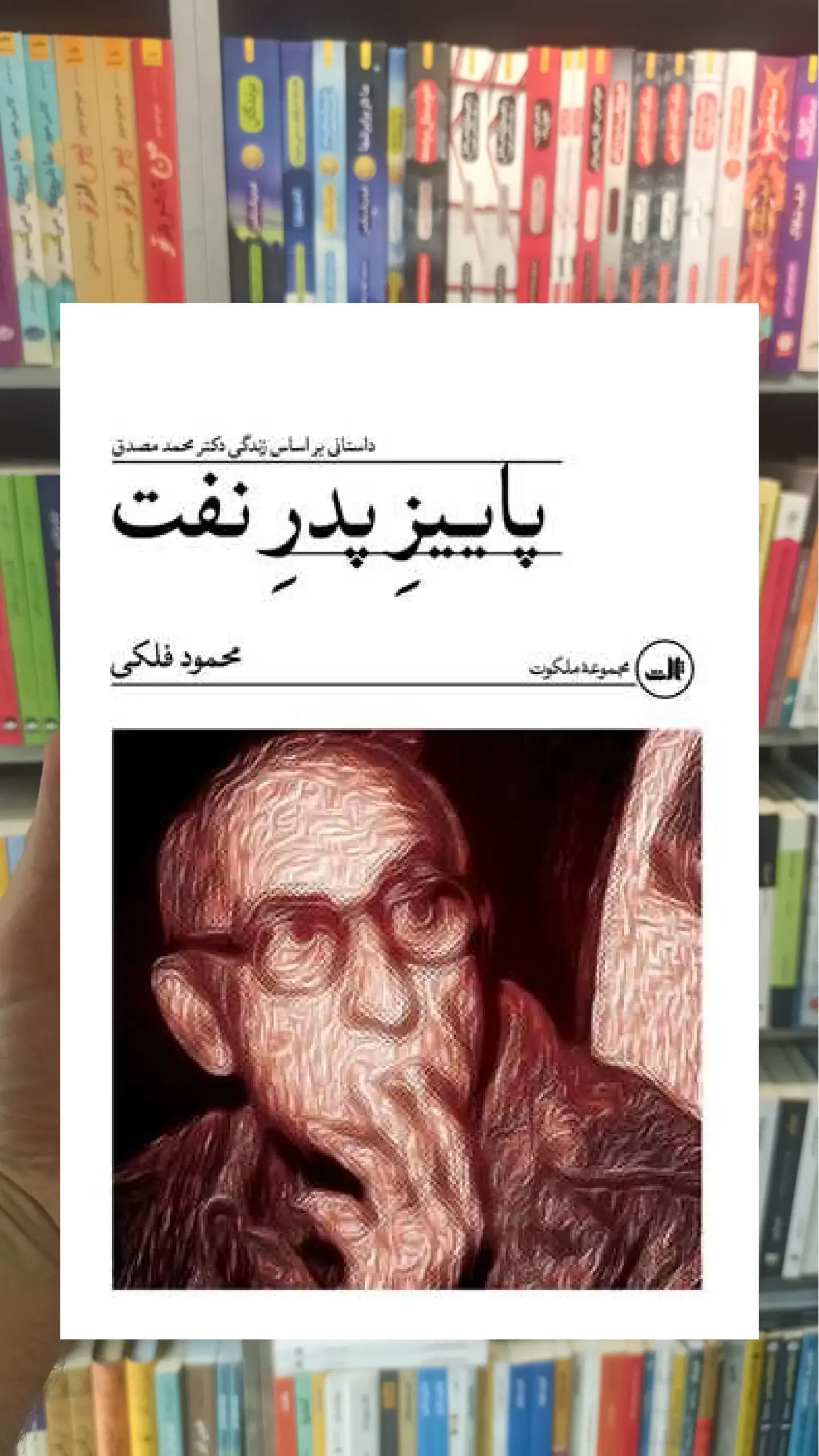 پاییز پدر نفت ثالث