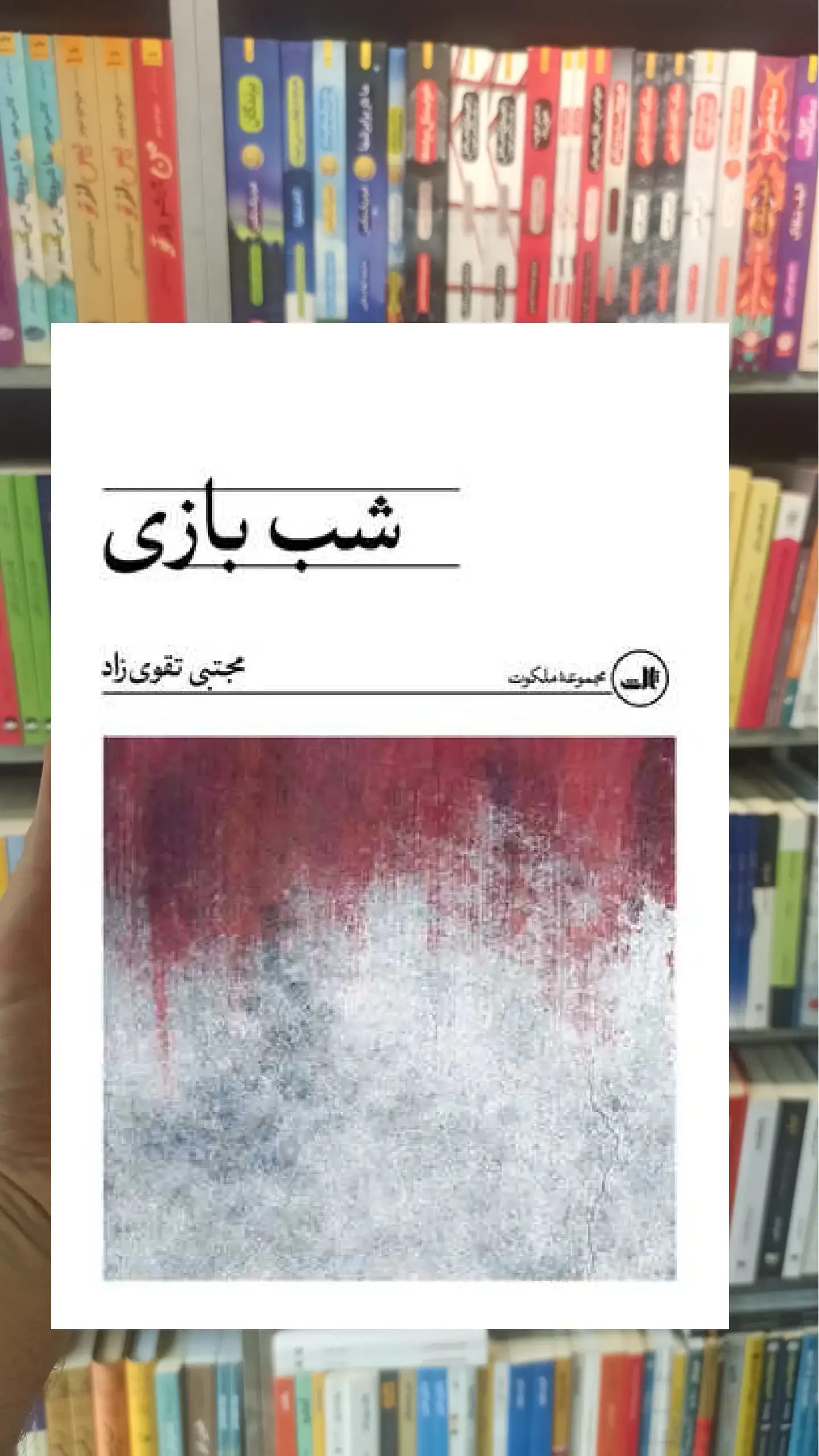 شب بازی ثالث