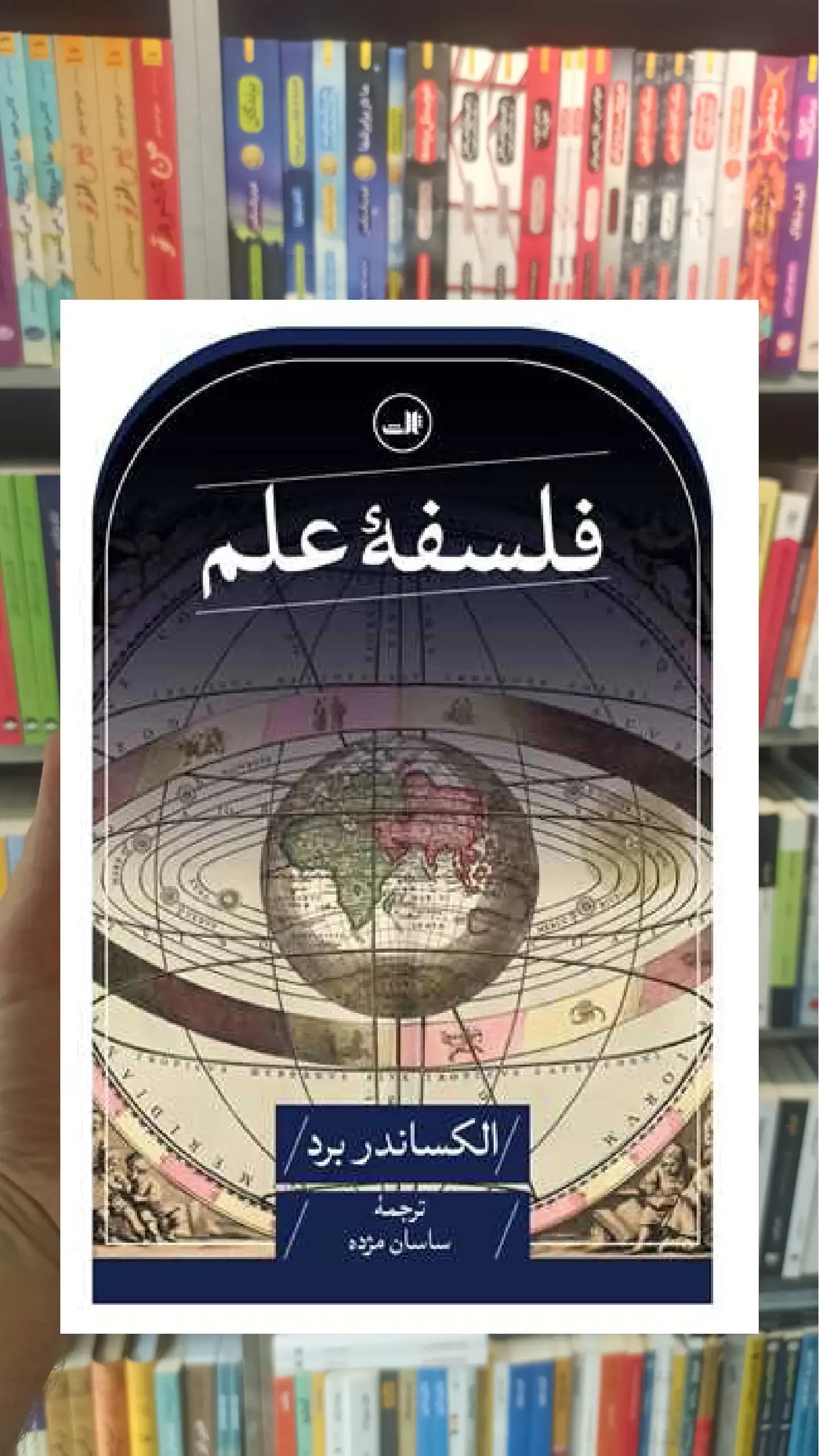 فلسفه علم ثالث