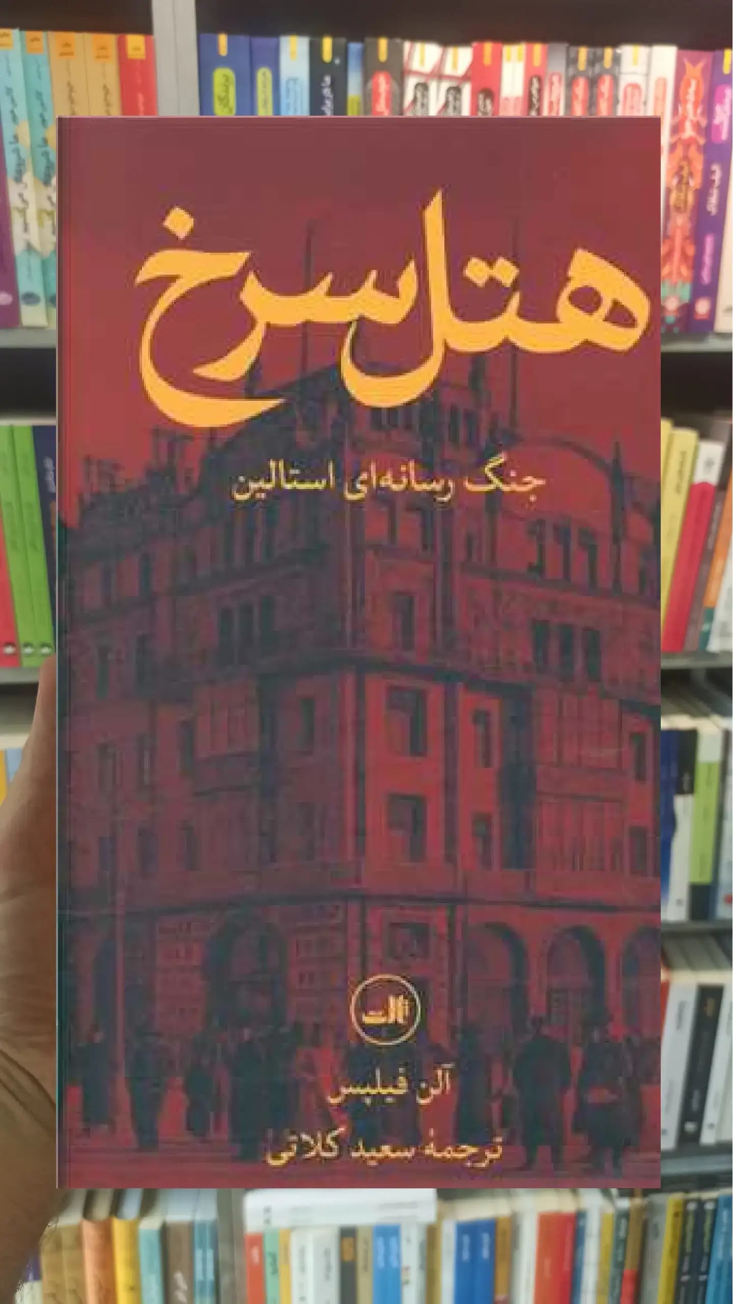 هتل سرخ ثالث