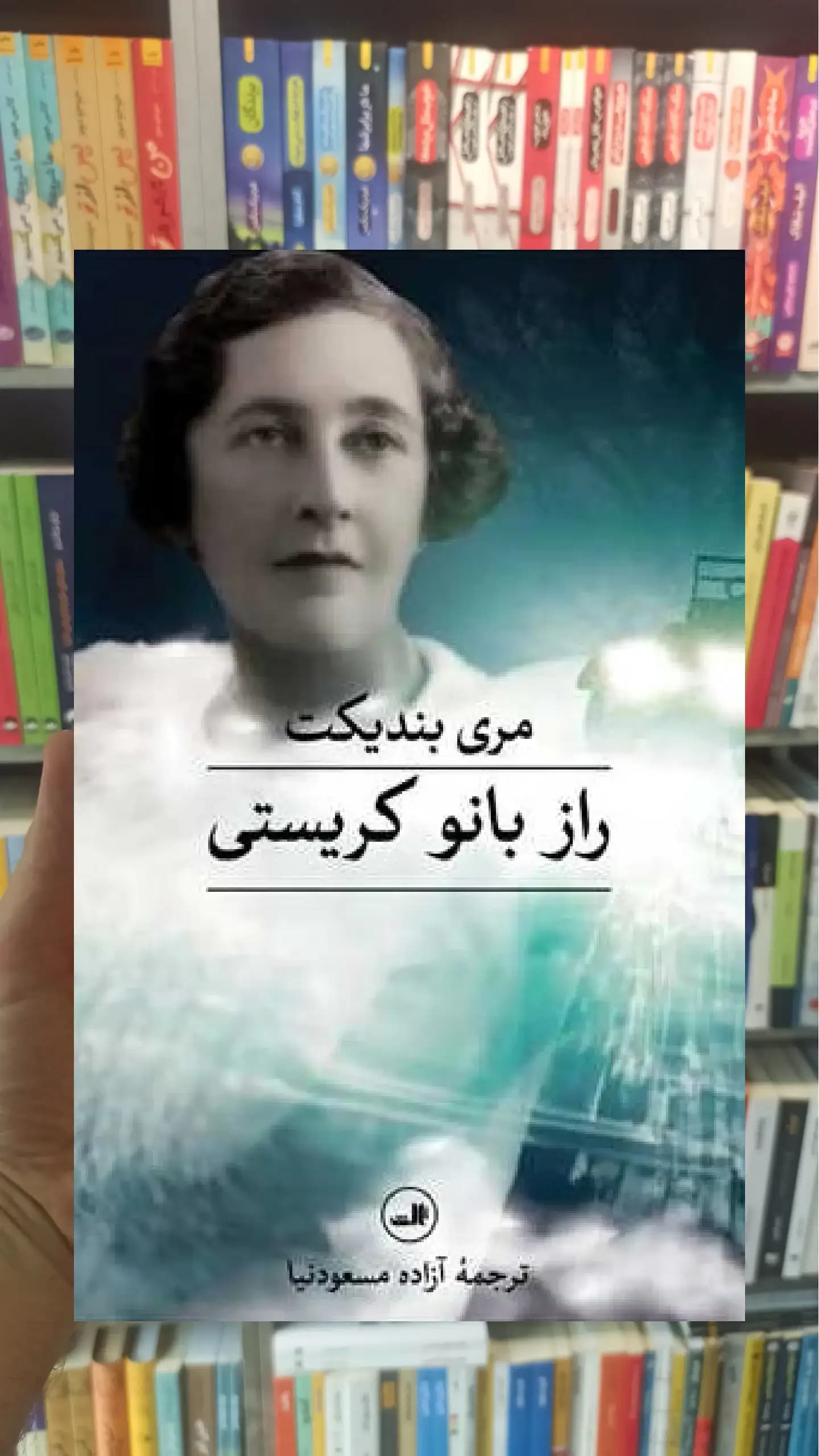 راز بانو کریستی ثالث