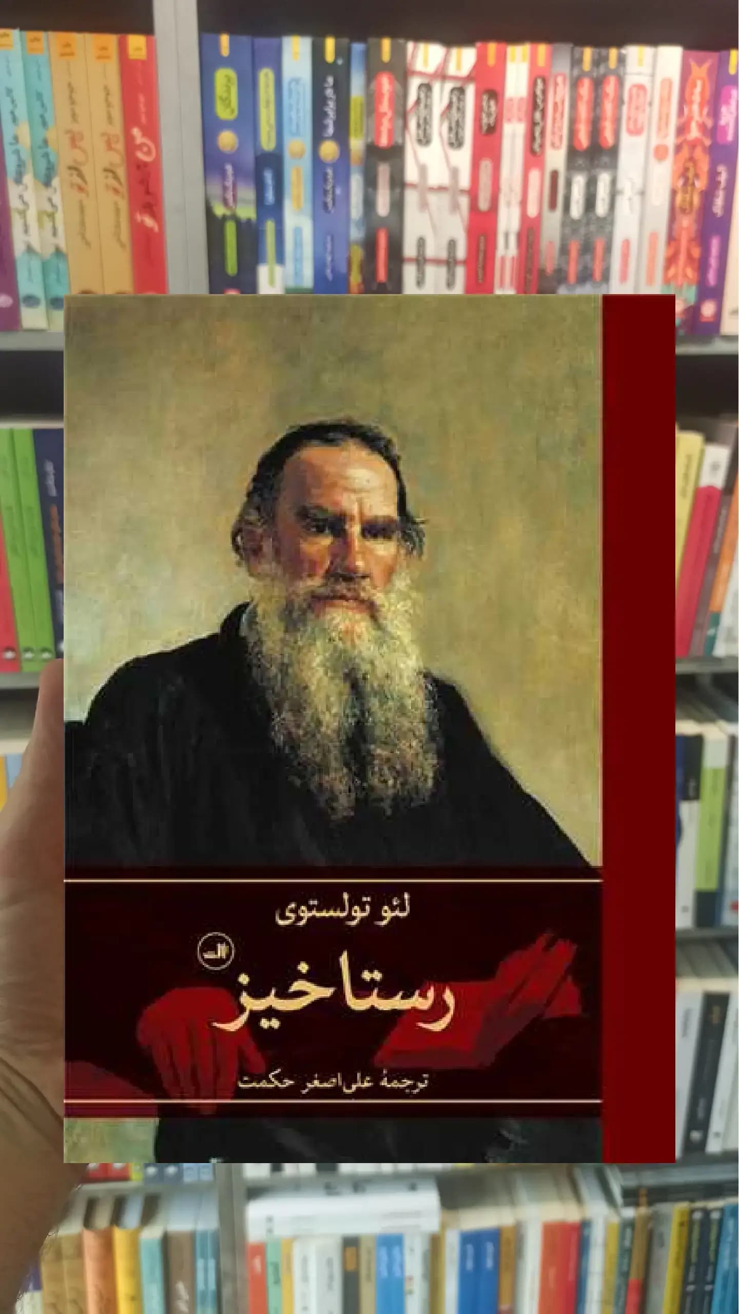 رستاخیز ثالث