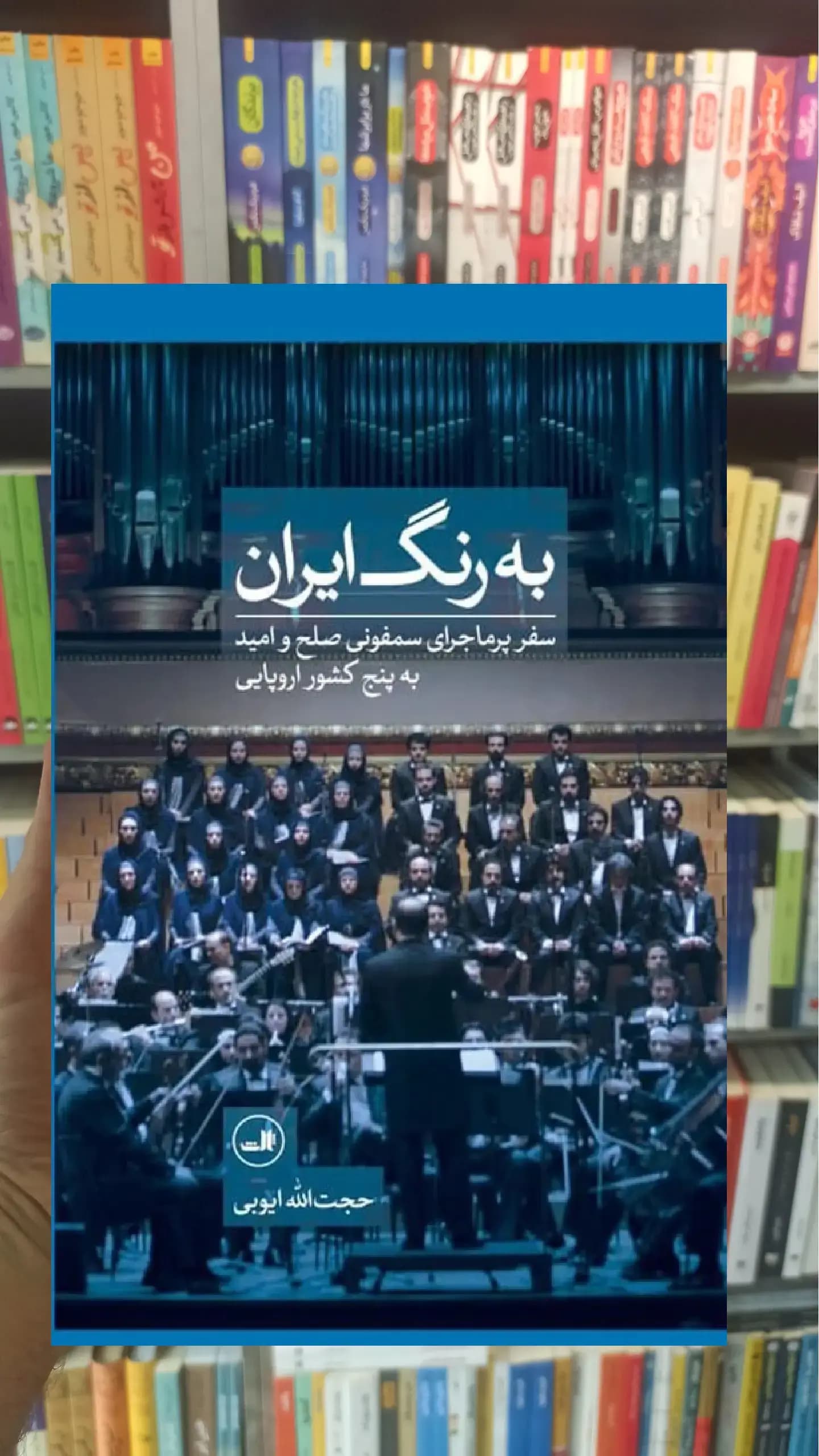 به رنگ ایران گالینگور ثالث