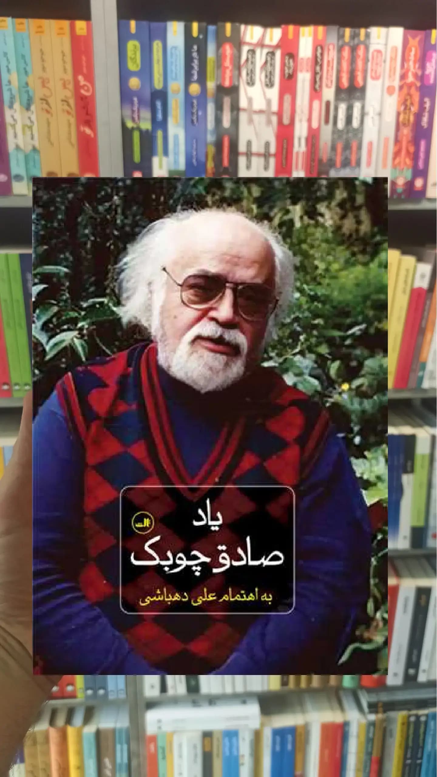 یاد صادق چوبک ثالث
