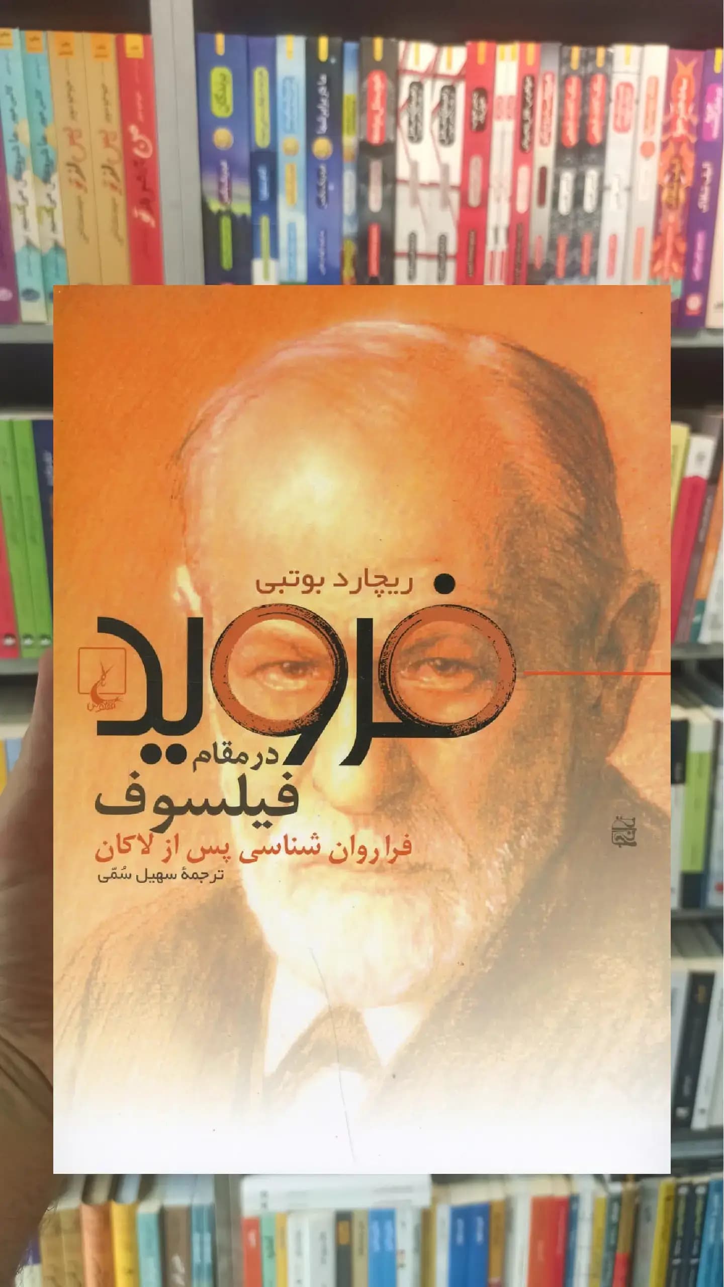 فروید در مقام فیلسوف ققنوس