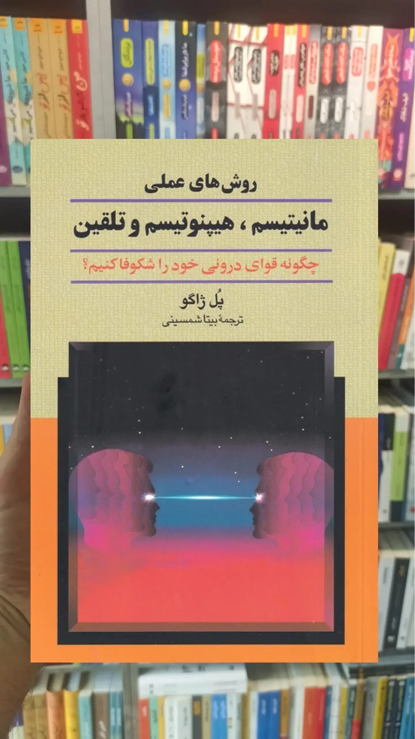 روش های عملی مانیتیسم هیپنوتیسم ققنوس