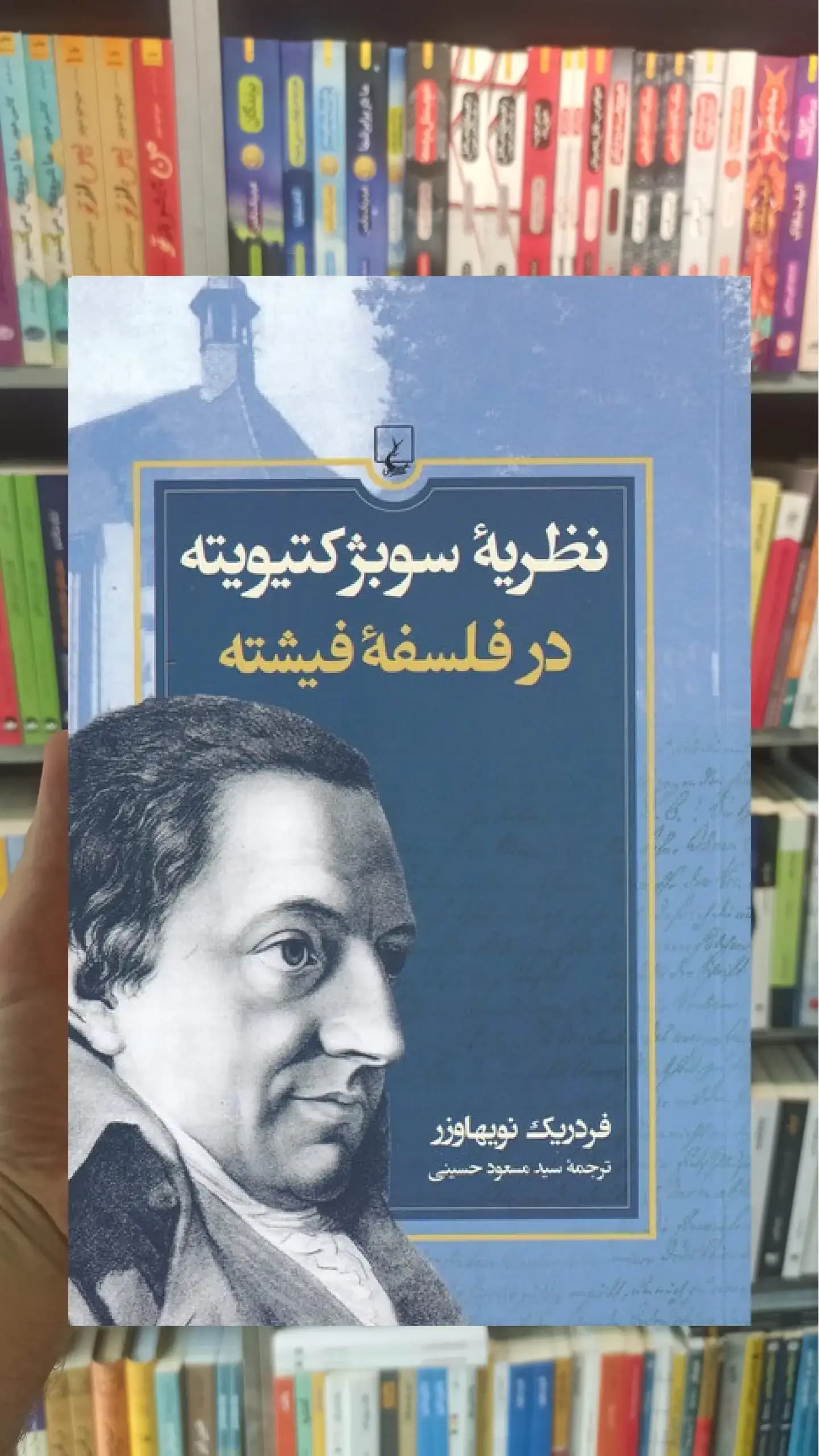 نظریه ی سوبژکتیویته در فلسفه ی فیشته ققنوس