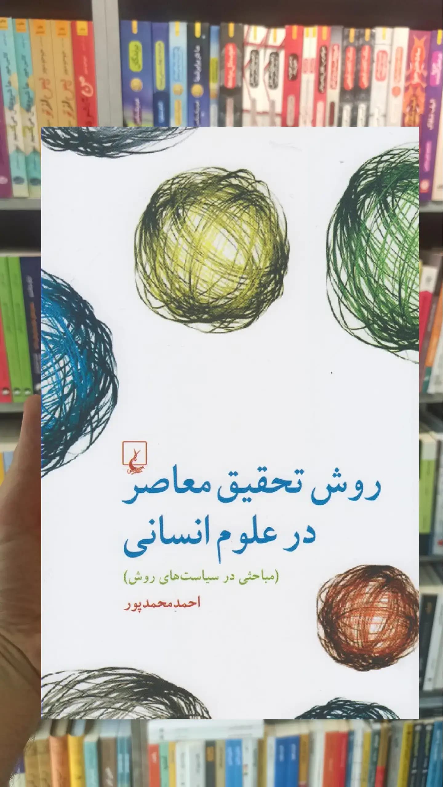 روش تحقیق معاصر در علوم انسانی ققنوس