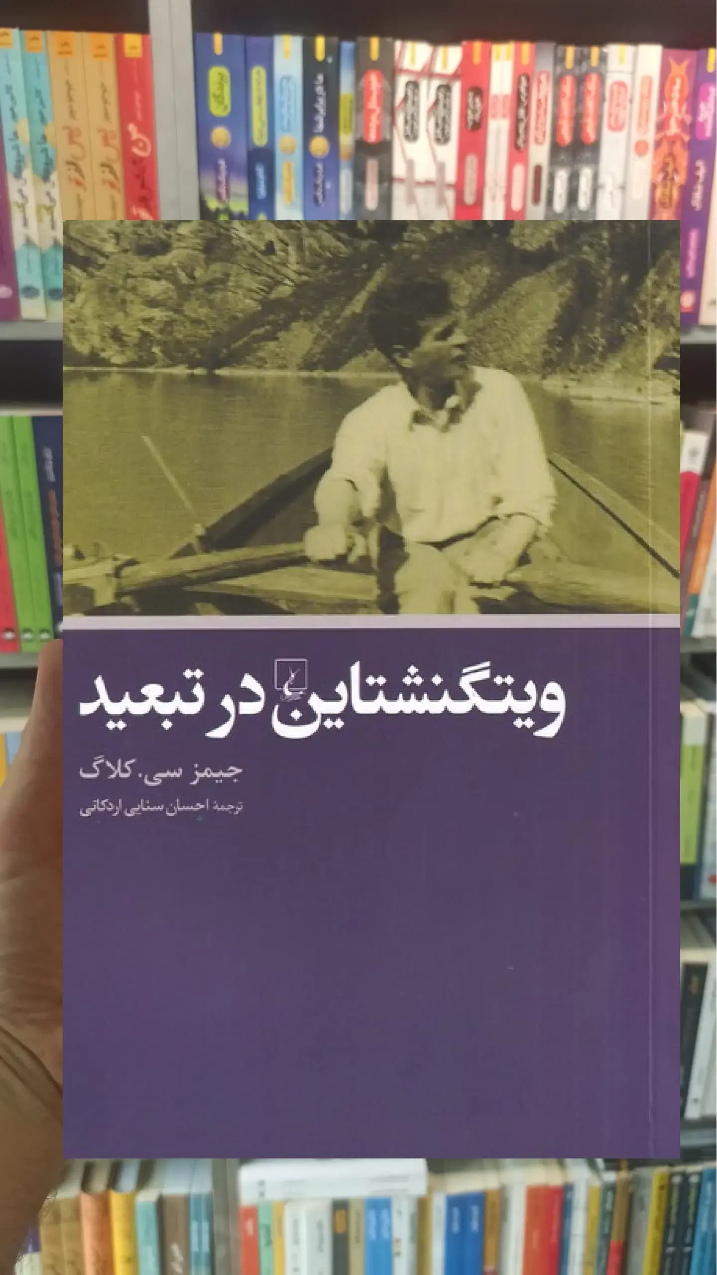 ویتگنشتاین در تبعید ققنوس