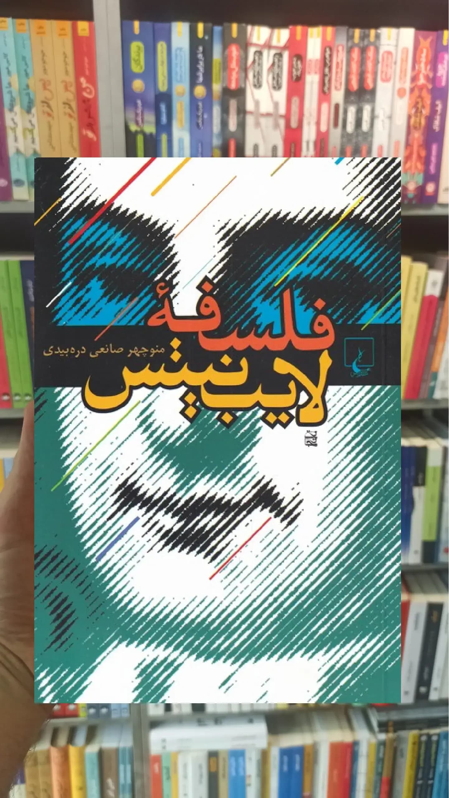 فلسفه لایب نیتس ققنوس