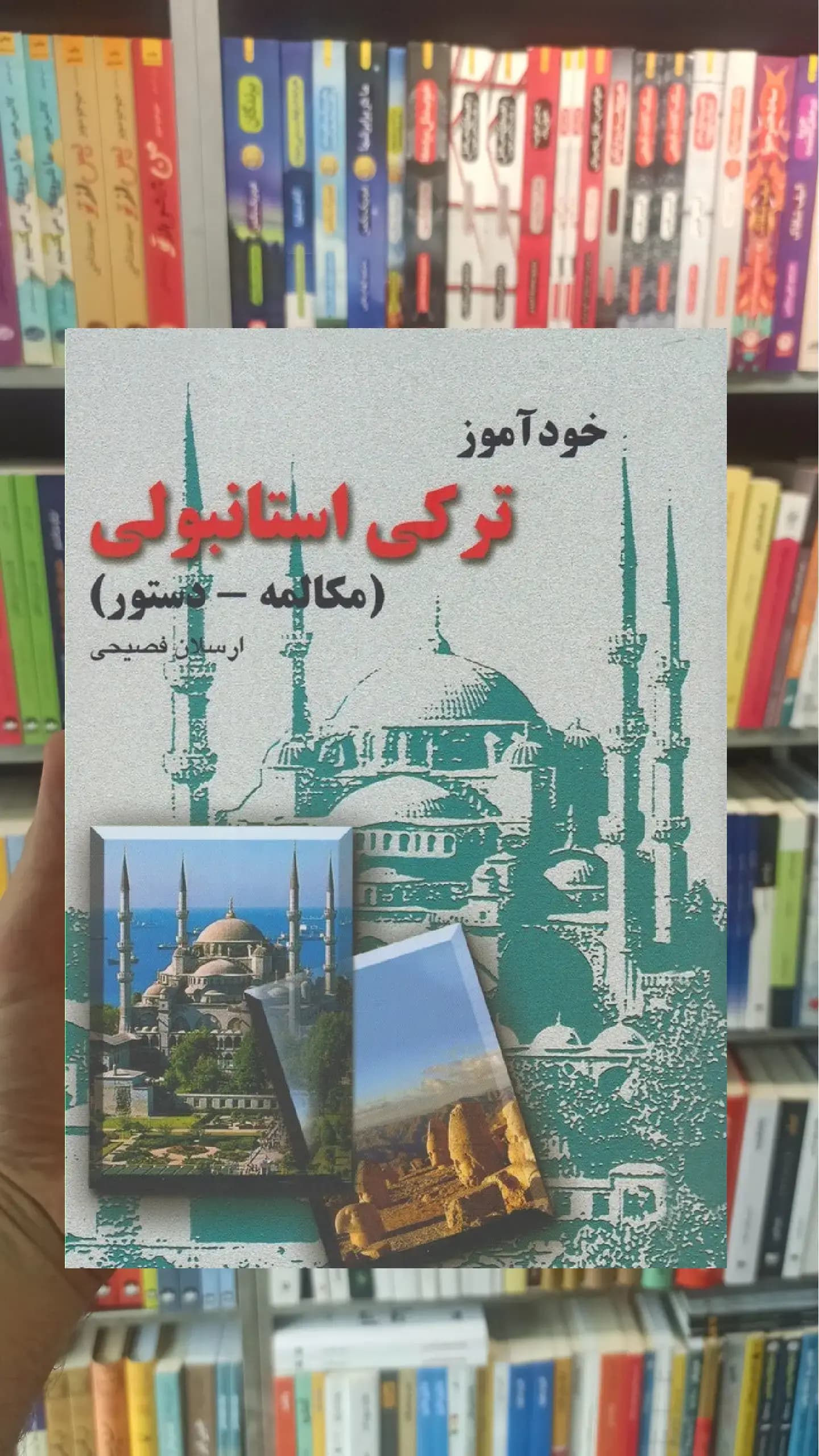 خودآموز ترکی استانبولی ققنوس