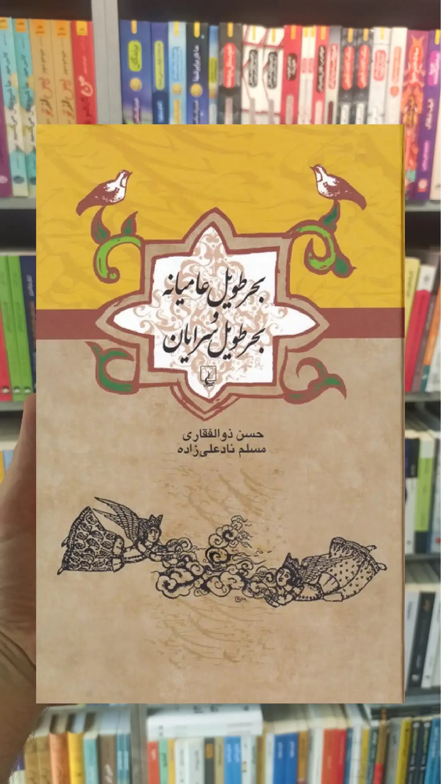 بحر طویل عامیانه و بحر طویل سرایان ققنوس
