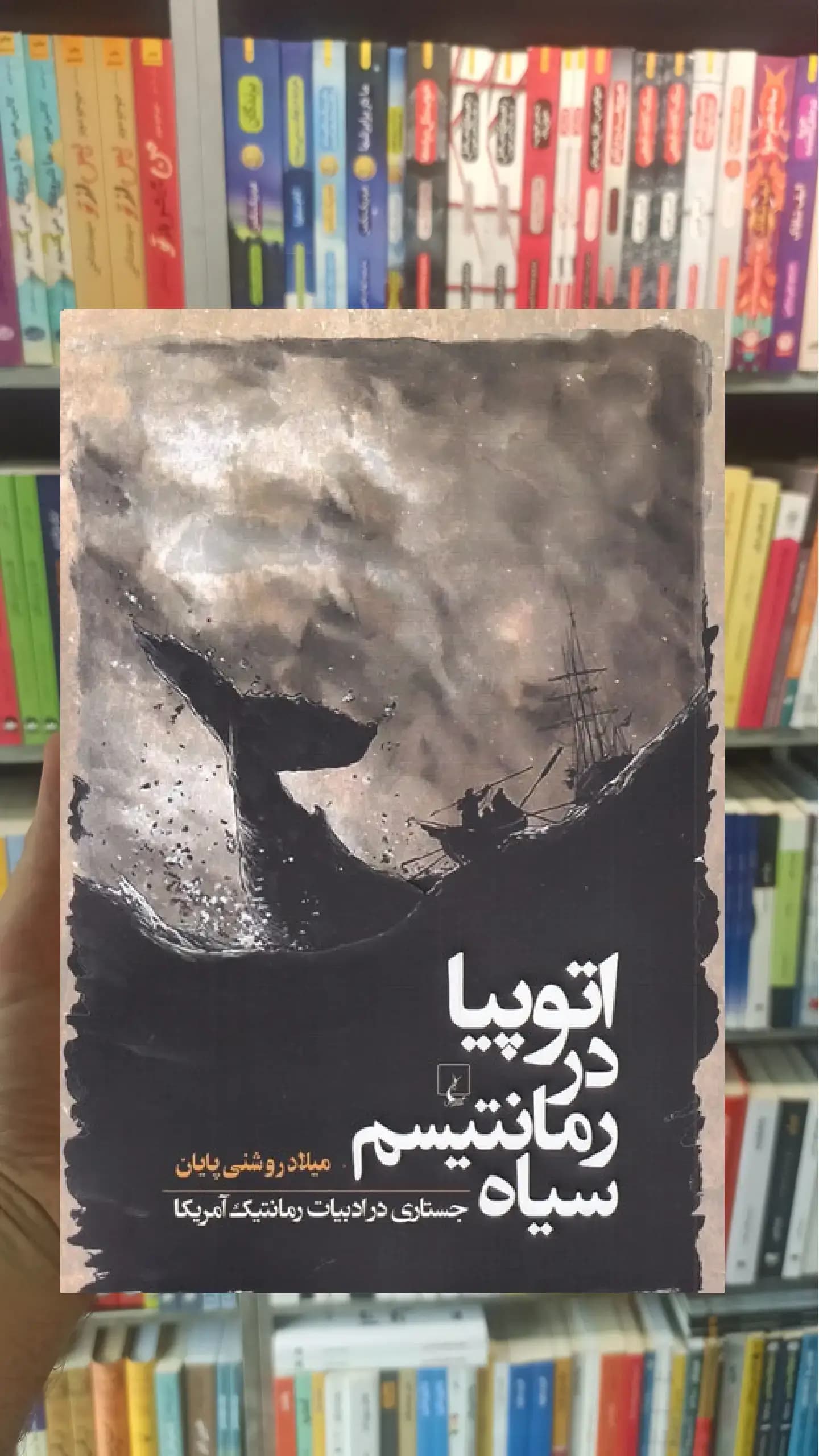 اتوپیا در رمانتیسم سیاه ققنوس
