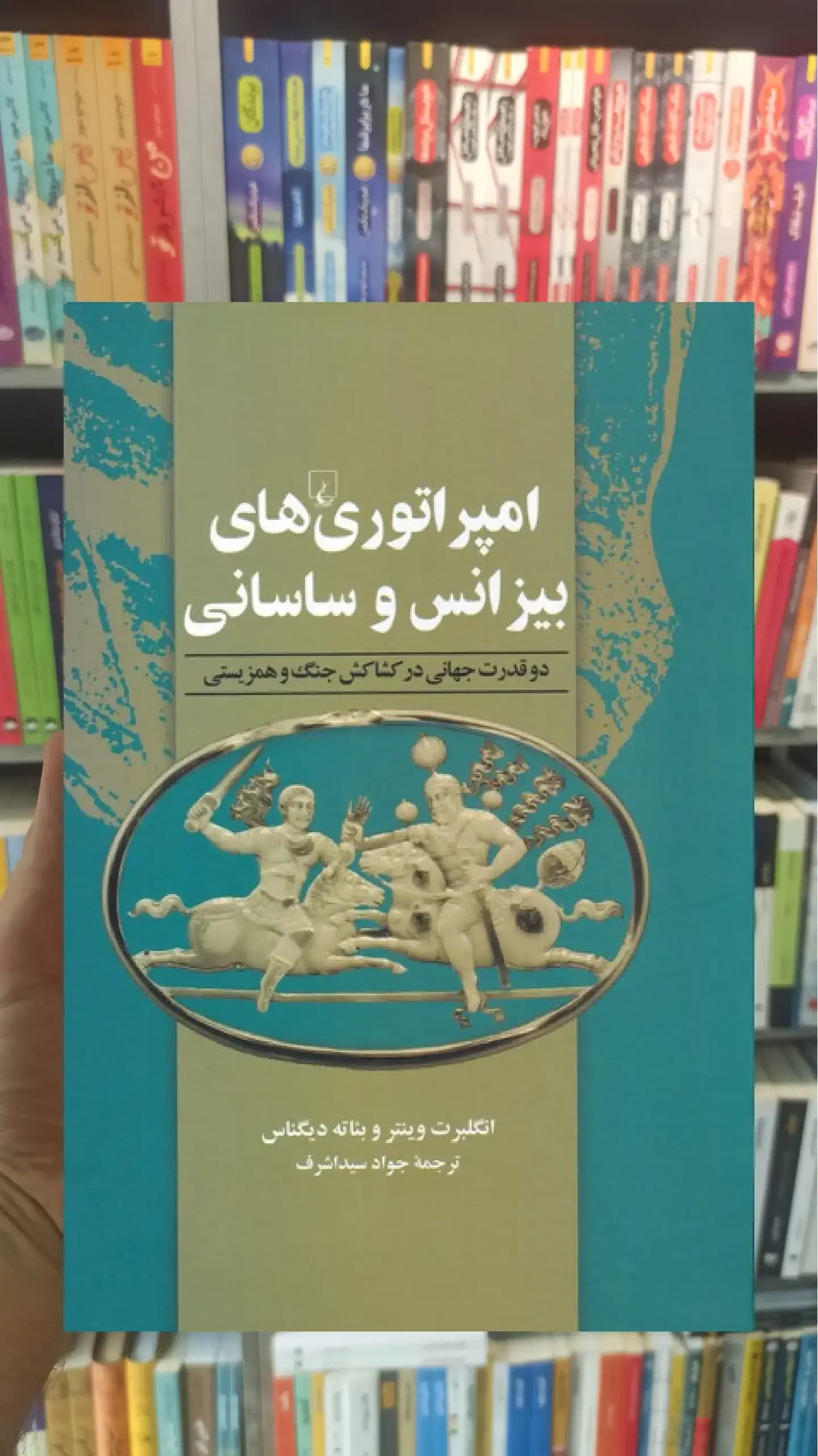 امپراتور‌ی های بیزانس و ساسانی ققنوس