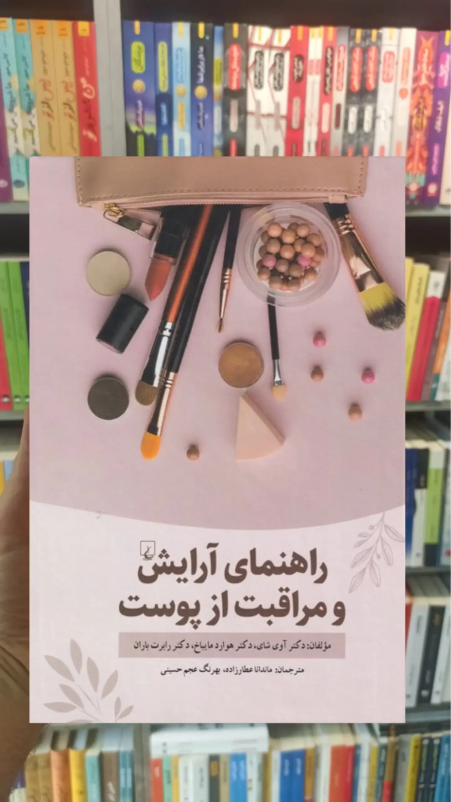 راهنمای آرایش و مراقبت از پوست ققنوس
