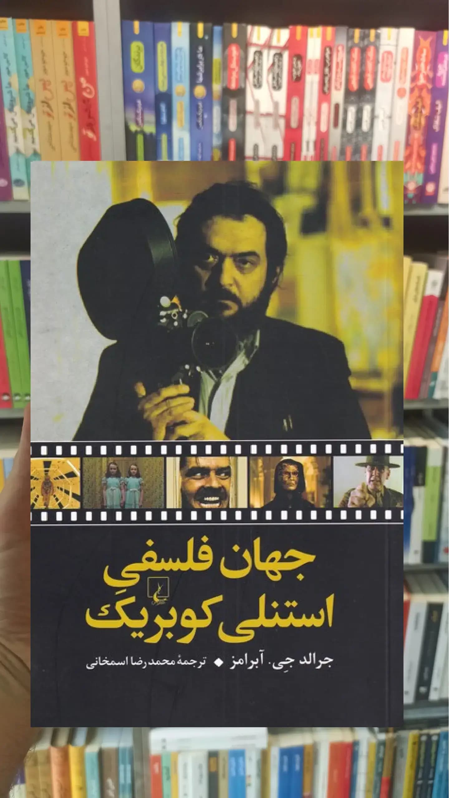 جهان فلسفی استنلی کوبریک ققنوس