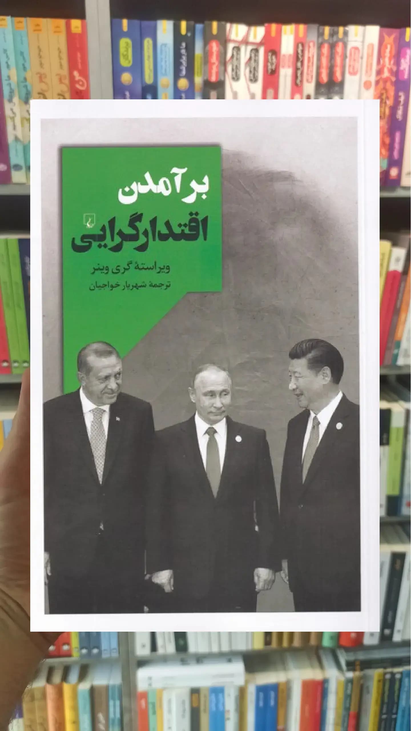 برآمدن اقتدارگرایی ققنوس